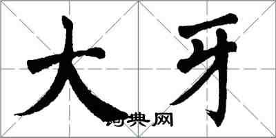 翁闿运大牙楷书怎么写
