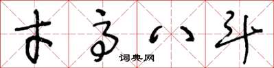王冬龄才高八斗草书怎么写