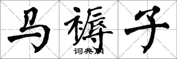 翁闿运马褥子楷书怎么写