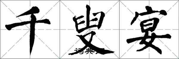翁闿运千叟宴楷书怎么写