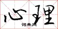 钱沛云心理行书怎么写