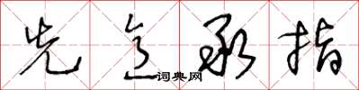 王冬龄先意承指草书怎么写
