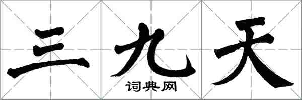 翁闿运三九天楷书怎么写