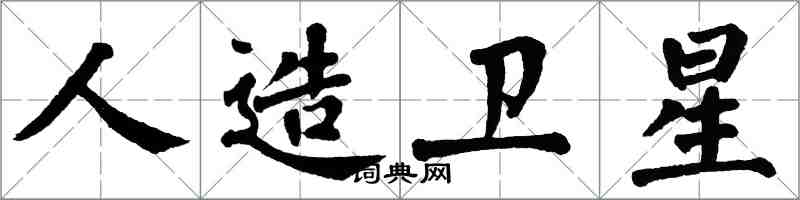 翁闿运人造卫星楷书怎么写