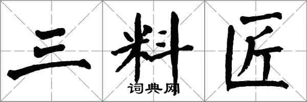翁闿运三料匠楷书怎么写