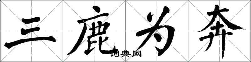翁闿运三鹿为奔楷书怎么写