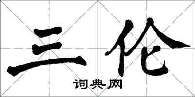 翁闿运三伦楷书怎么写