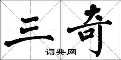 翁闿运三奇楷书怎么写
