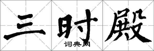 翁闿运三时殿楷书怎么写