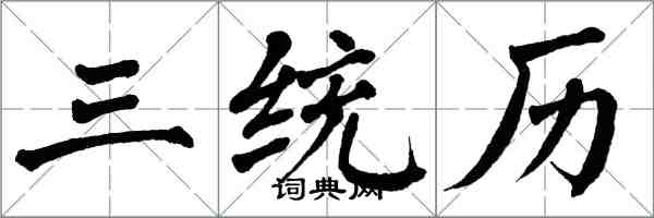 翁闿运三统历楷书怎么写