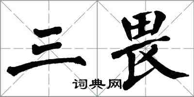 翁闿运三畏楷书怎么写