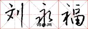钱沛云刘永福行书怎么写