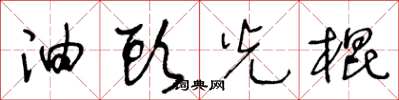 王冬龄油头光棍草书怎么写