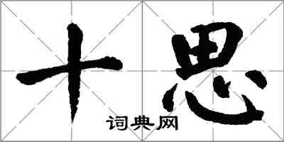 翁闿运十思楷书怎么写
