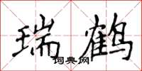 侯登峰瑞鹤楷书怎么写