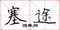 侯登峰塞途楷书怎么写