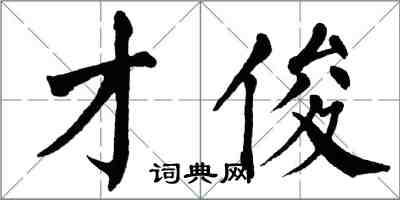 翁闿运才俊楷书怎么写