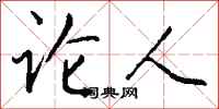 钱沛云论人行书怎么写