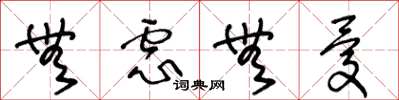 王冬龄无虑无忧草书怎么写