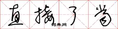 王冬龄直接了当草书怎么写