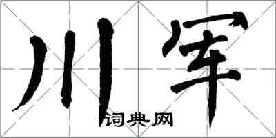 翁闿运川军楷书怎么写