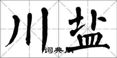 翁闿运川盐楷书怎么写