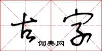 王冬龄古字草书怎么写