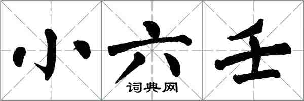 翁闿运小六壬楷书怎么写
