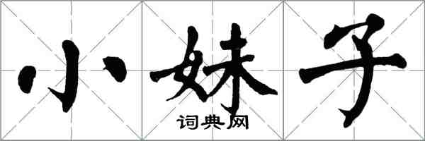 翁闿运小妹子楷书怎么写