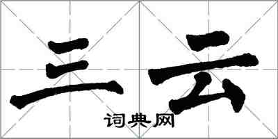 翁闿运三云楷书怎么写