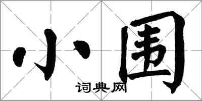 翁闿运小围楷书怎么写