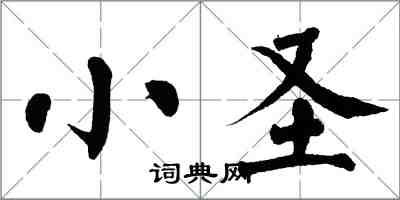 翁闿运小圣楷书怎么写
