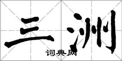 翁闿运三洲楷书怎么写