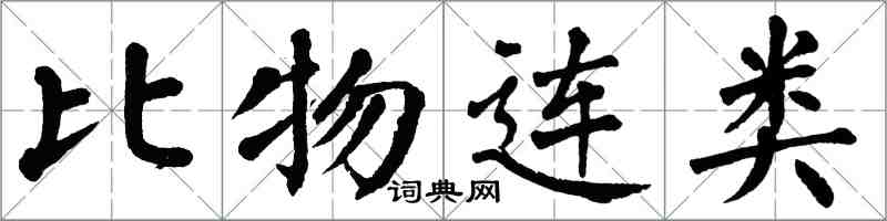 翁闿运比物连类楷书怎么写