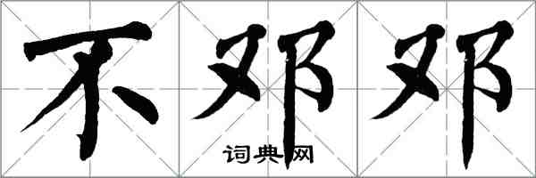 翁闿运不邓邓楷书怎么写
