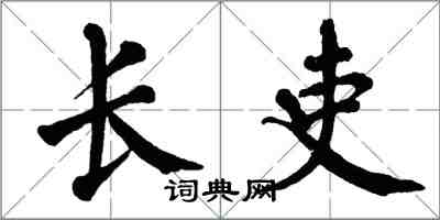 翁闿运长吏楷书怎么写