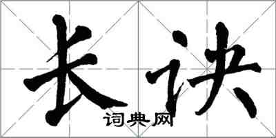 翁闿运长诀楷书怎么写