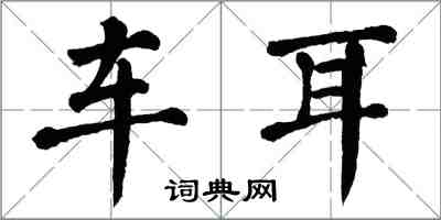 翁闿运车耳楷书怎么写