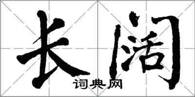 翁闿运长阔楷书怎么写