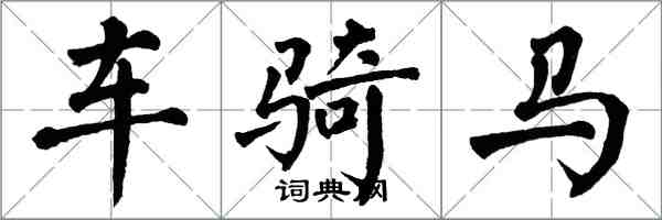 翁闿运车骑马楷书怎么写