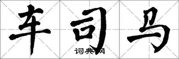 翁闿运车司马楷书怎么写