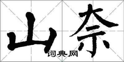 翁闿运山柰楷书怎么写