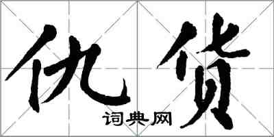 翁闿运仇货楷书怎么写