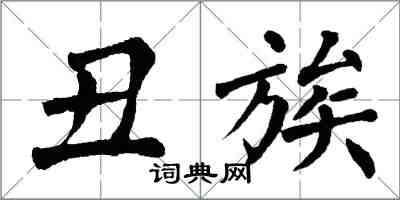 翁闿运丑族楷书怎么写