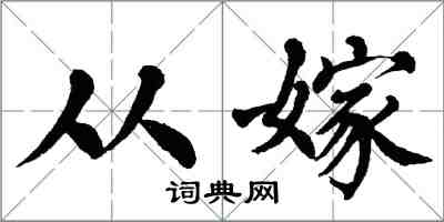 翁闿运从嫁楷书怎么写