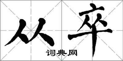 翁闿运从卒楷书怎么写