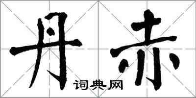 翁闿运丹赤楷书怎么写