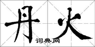 翁闿运丹火楷书怎么写
