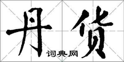 翁闿运丹货楷书怎么写