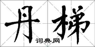 翁闿运丹梯楷书怎么写